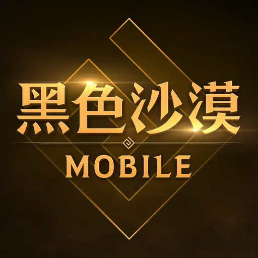 黑色沙漠 MOBILE代儲值